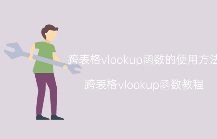 跨表格vlookup函数的使用方法 跨表格vlookup函数教程